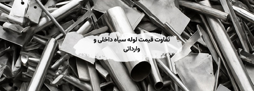 خرید ضایعات لوله سیاه صنعتی عمده + جزئی در تهران قیمت 1405 تفاوت قیمت لوله سیاه