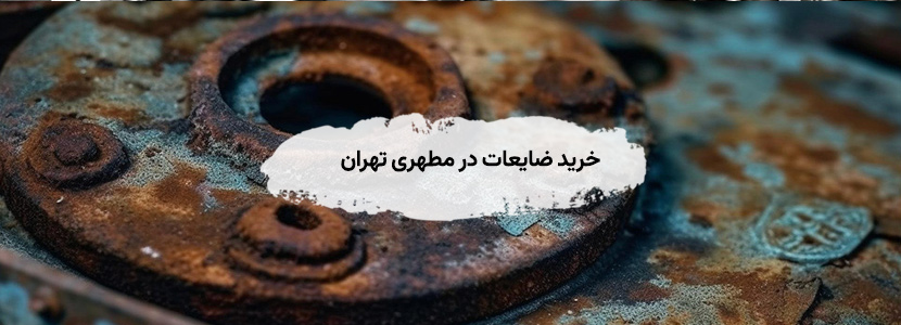 خرید ضایعات در مطهری تهران