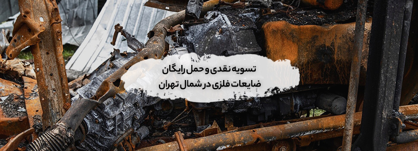 خریداری ضایعات در کاوسیه تهران ✔︎ قیمت روز 1405و✔︎ نقدی بهترین نرخ روز ضایعات فلزی
