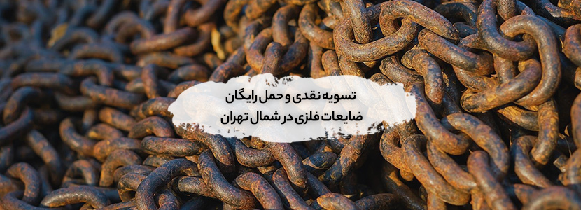 خریداری ضایعات در کاوسیه تهران ✔︎ قیمت روز 1405و✔︎ نقدی خدمات خرید ضایعات آهن