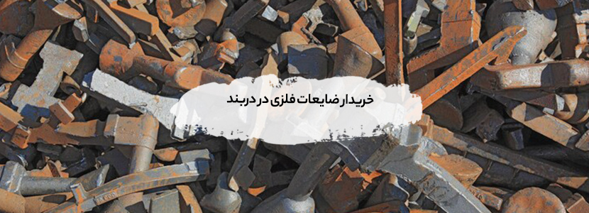 خریدار ضایعات فلزی در دربند+ قیمت روز ۱۴۰۴ + تسویه در محل خریدار ضایعات فلزی در دربند+ قیمت روز ۱۴۰۴ + تسویه در محل