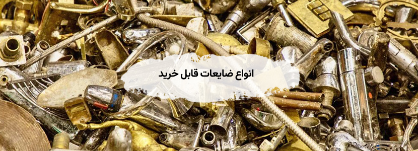 خرید ضایعات در مطهری تهران + ✔︎ بالاترین قیمت 1405 انواع ضایعات قابل خرید