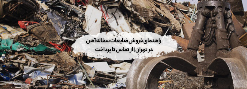 خریدار ضایعات سفاله آهن تهران + قیمت روز و پرداخت نقدی فروش ضایعات سفاله آهن