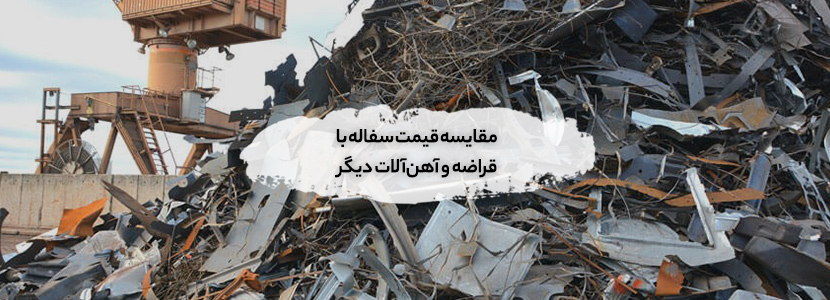 خریدار ضایعات سفاله آهن تهران + قیمت روز و پرداخت نقدی قیمت سفاله
