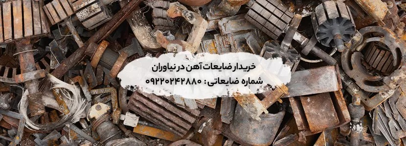 خریدار ضایعات در نیاوران✔ فلزی و خانگی + بالاترین قیمت 2026 مرکز خریداری ضایعات آهن در نیاوران