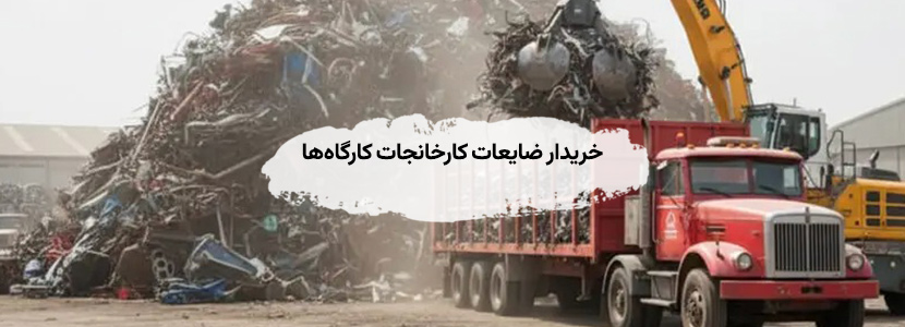 خریدار ضایعات در محل تهران