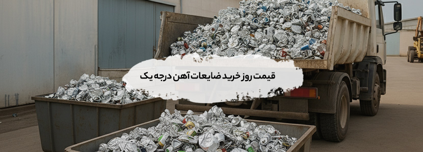 قیمت روز ضایعات آهن درجه یک |بالاترین نرخ مهر ماه 1404