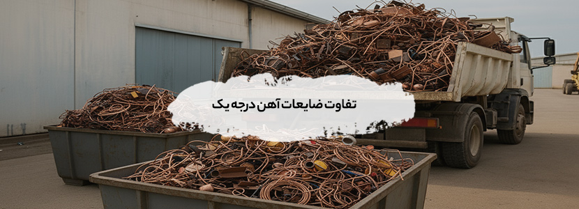 قیمت روز ضایعات آهن درجه یک |بالاترین نرخ 1405 تفاوت ضایعات آهن درجه یک