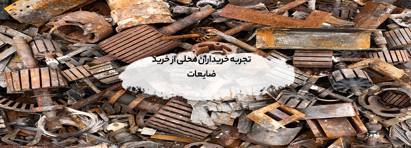 روش ارزیابی کیفیت ضایعات فلزی پیش از خرید+ راهنمای گام به گام تجربه خریداران محلی از خرید ضایعات
