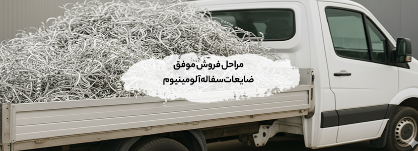 خرید ضایعات سفاله آلومینیوم در تهران | قیمت روز 1404 مراحل فروش موفق ضایعات سفاله آلومینیوم