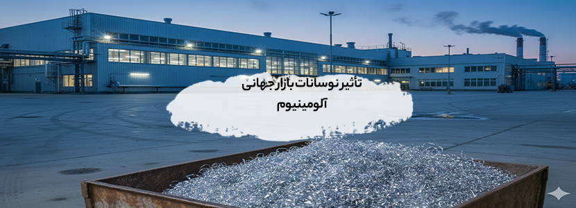 خرید ضایعات سفاله آلومینیوم در تهران | قیمت روز 1404 تأثیر نوسانات بازار جهانی آلومینیوم