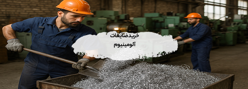 خرید ضایعات سفاله آلومینیوم در تهران | قیمت روز 1404 خرید ضایعات سفاله آلومینیوم در تهران | قیمت روز 1404