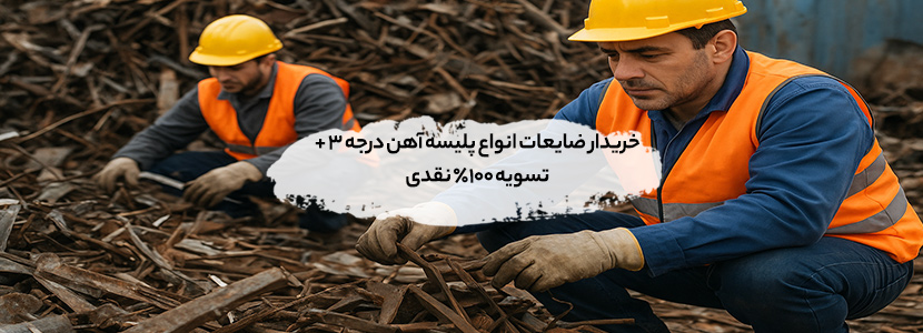 خریدار ضایعات انواع پلیسه آهن درجه 3 + تسویه 100% نقدی