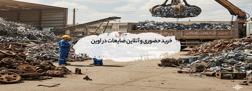 خرید ضایعات در اوین + نقدی در محل | بالاترین نرخ منطقه خرید حضوری و آنلاین ضایعات در اوین