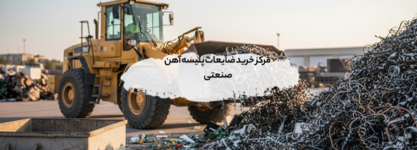  این عکس رو به ضایعات انواع پلیسه آهن تغییر بده و عکس افقی بده