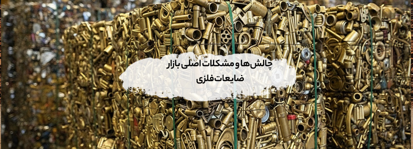 بررسی بازار ضایعات فلزی در ایران — فرصتها و چالشها چالشها و مشکلات اصلی بازار ضایعات فلزی