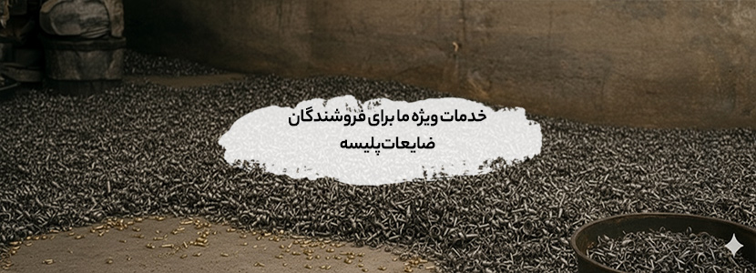 خدمات ویژه ما برای فروشندگان ضایعات پلیسه