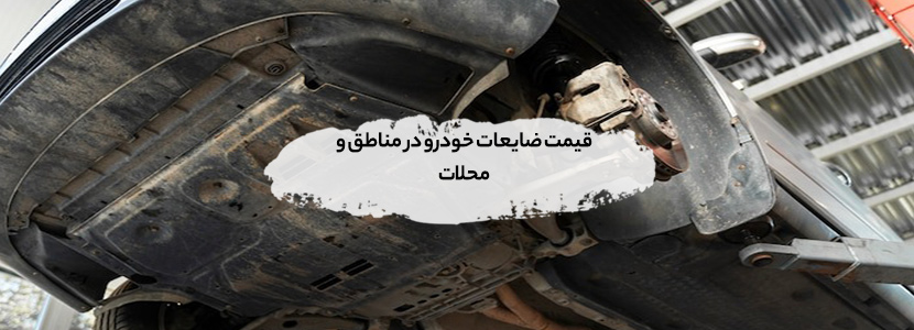 قیمت روز ضایعات خودرو 1404 + آپدیت لحظهای ضایعات خودرو قیمت ضایعات خودرو در مناطق و محلات+ اطلاعات محلی