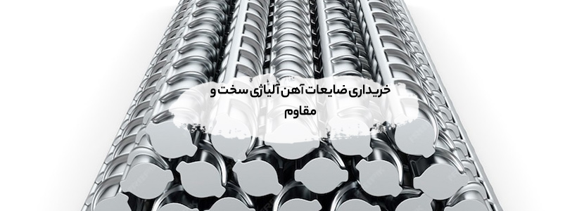 خریداری ضایعات آهن آلیاژی تهران +【حضور برقآسا زیر 20 دقیقه】 خریداری ضایعات آهن آلیاژی سخت و مقاوم