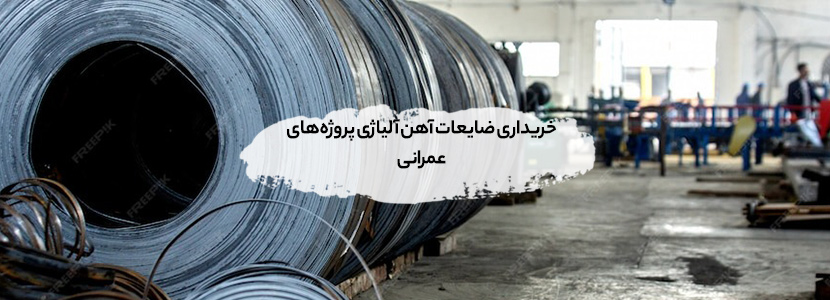 خریداری ضایعات آهن آلیاژی تهران +【حضور برقآسا زیر 20 دقیقه】 خریداری ضایعات آهن آلیاژی پروژههای عمرانی