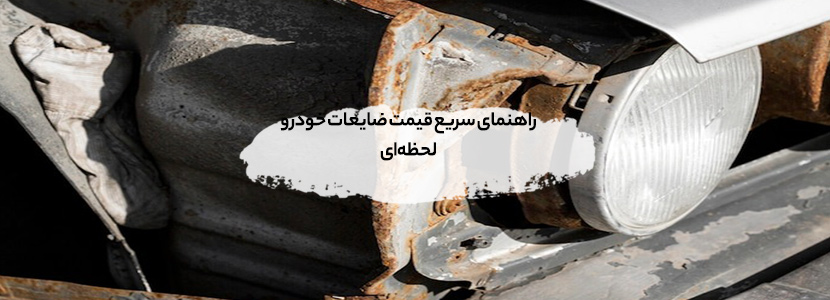 قیمت روز ضایعات خودرو 1404 + آپدیت لحظهای ضایعات خودرو راهنمای سریع قیمت ضایعات خودرو لحظهای