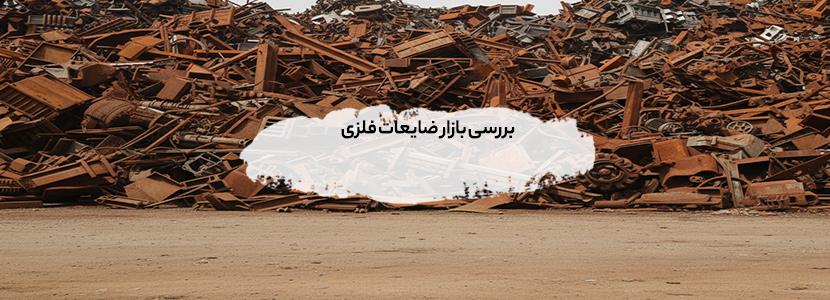 بررسی بازار ضایعات فلزی در ایران — فرصتها و چالشها بررسی بازار ضایعات فلزی در اصفهان و یزد