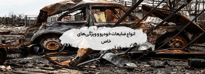 قیمت روز ضایعات خودرو 1404 + آپدیت لحظهای ضایعات خودرو انواع ضایعات خودرو و ویژگیهای خاص + راهنمای خرید
