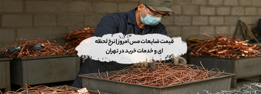 قیمت ضایعات مس امروز | نرخ 1404 آبان و خدمات خرید در تهران