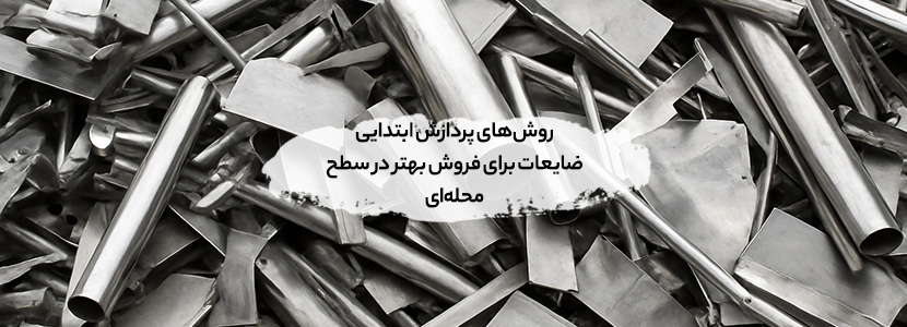 روش‌های پردازش ابتدایی ضایعات برای فروش بهتر در سطح محله‌ای