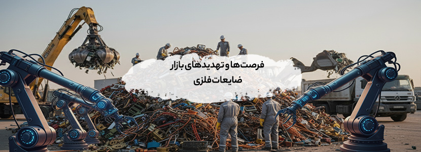 فرصت‌ها و تهدیدهای بازار ضایعات فلزی