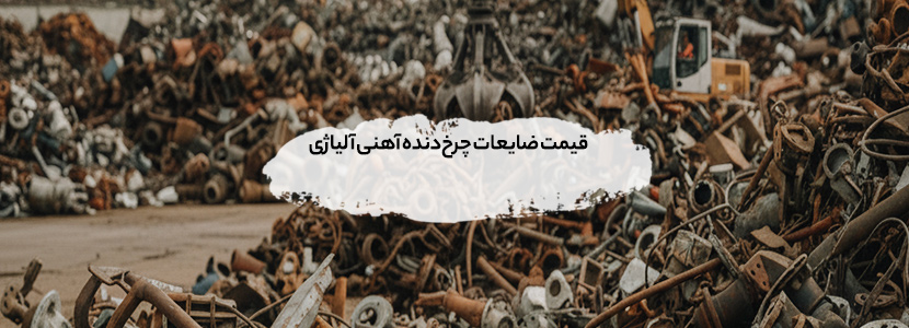 قیمت ضایعات چرخ‌دنده آهنی آلیاژی