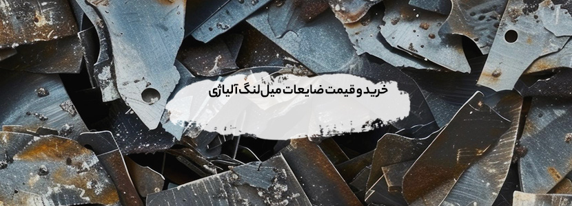 خرید و قیمت ضایعات میل‌لنگ آلیاژی