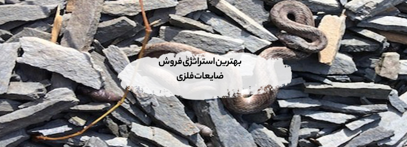 راهنمای جامع فروش آهن، مس و آلومینیوم + ترفندهای طلایی بهترین استراتژی فروش ضایعات فلزی