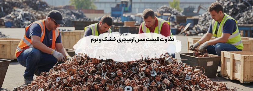 تفاوت قیمت مس آرمیچری خشک و نرم