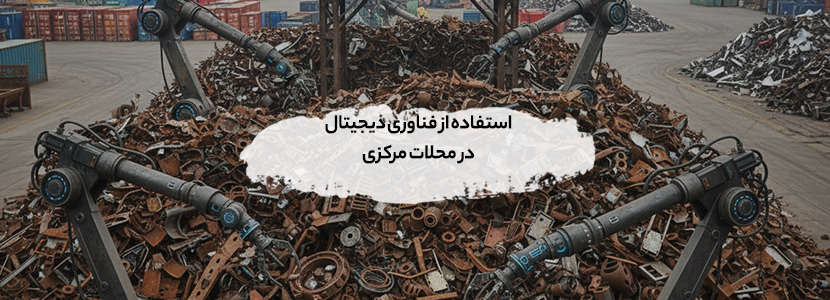 استفاده از فناوری دیجیتال در محلات مرکزی