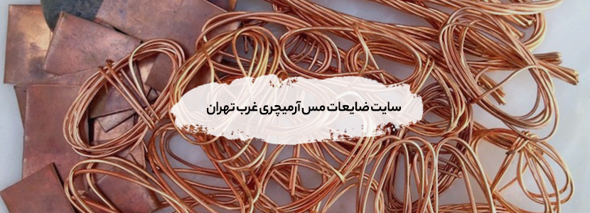 سایت ضایعات مس آرمیچری غرب تهران