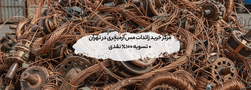 مرکز خرید زائدات مس آرمیچری در تهران + تسویه 100% نقدی