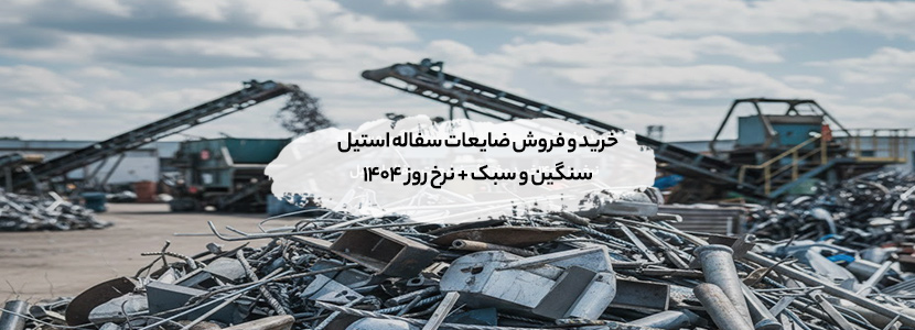 خرید و فروش ضایعات سفاله استیل سنگین و سبک + نرخ روز 1404