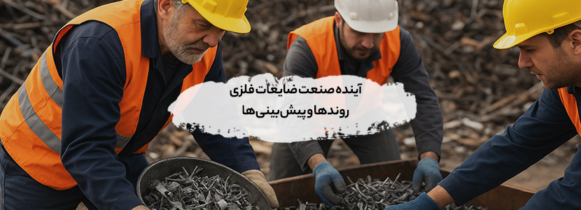 آینده صنعت ضایعات فلزی | روندها و پیش‌بینی‌ها