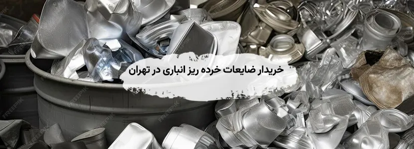 خریدار ضایعات خرده ریز انباری