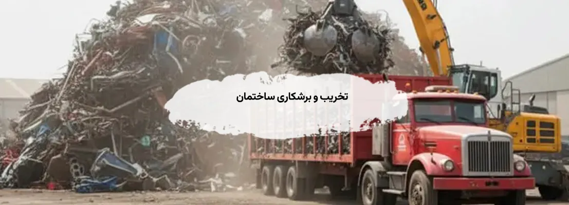 تخریب و برشکاری ساختمان- راهنمای فروش - 09193015355 تخریب و برشکاری ساختمان