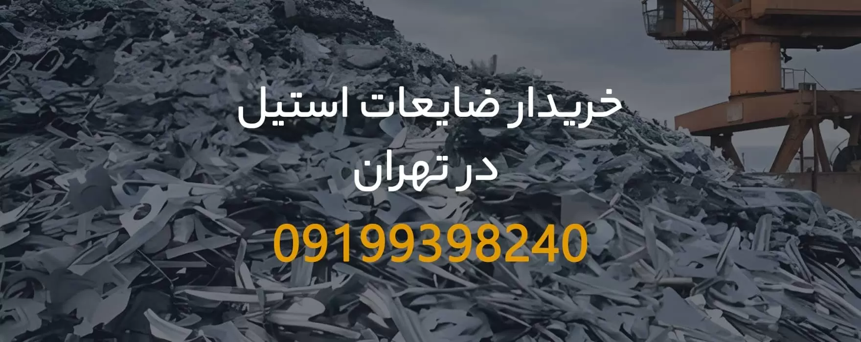 خریدار ضایعات استیل در تهران