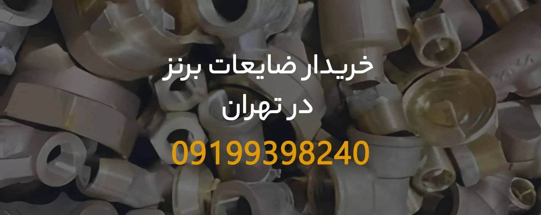 خریدار ضایعات برنز