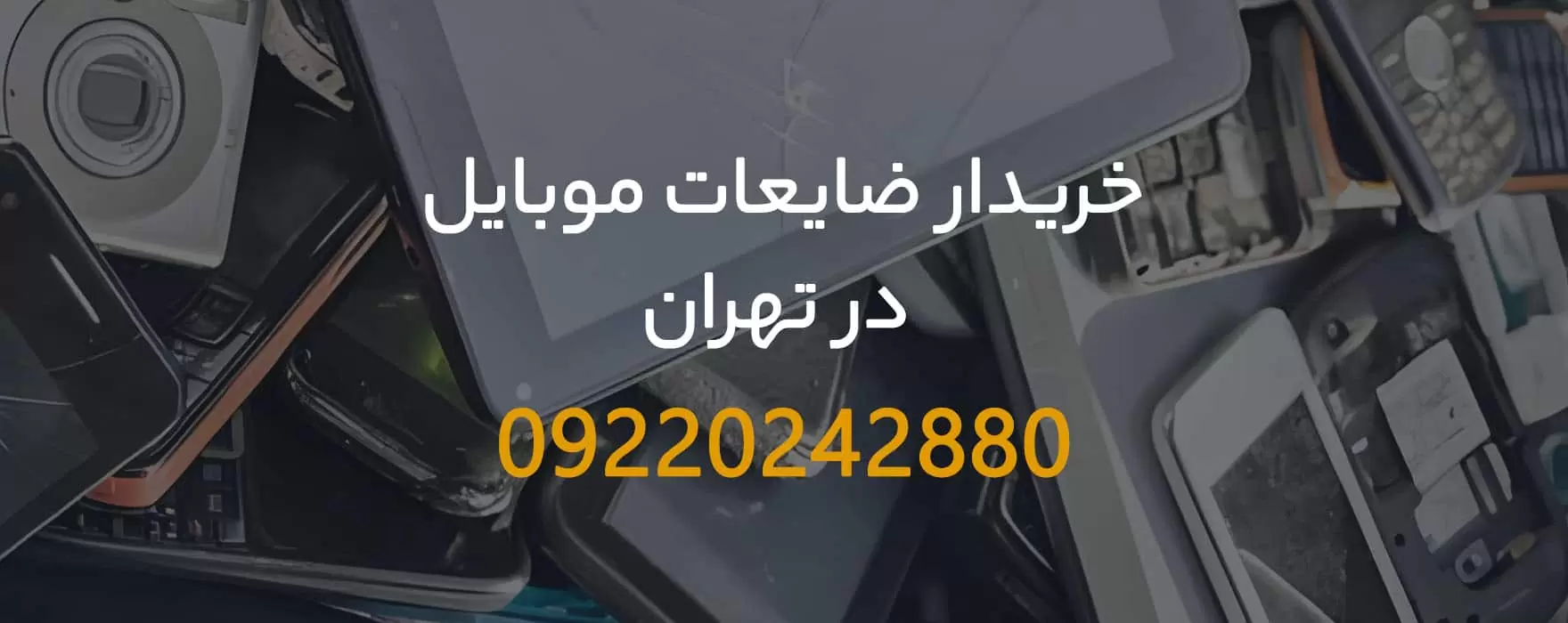 خریدار ضایعات موبایل