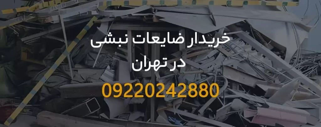 خریدار ضایعات نبشی در تهران