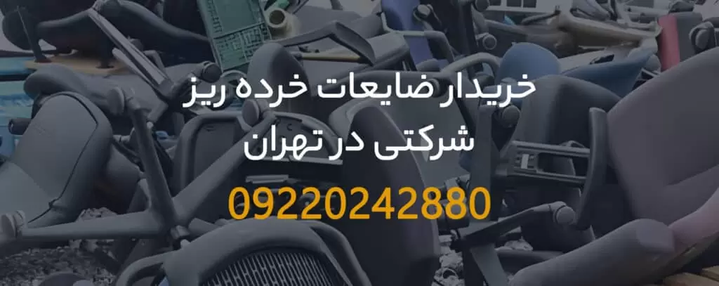 خریدار ضایعات خرده ریز شرکتی در تهران