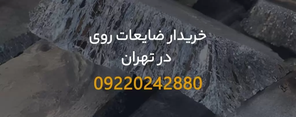 خریدار ضایعات روی در تهران