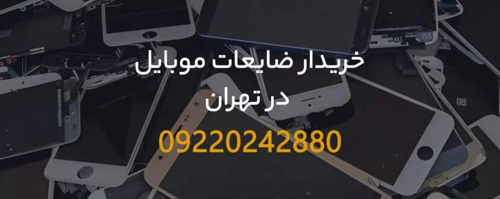 خریدار ضایعات موبایل در تهران