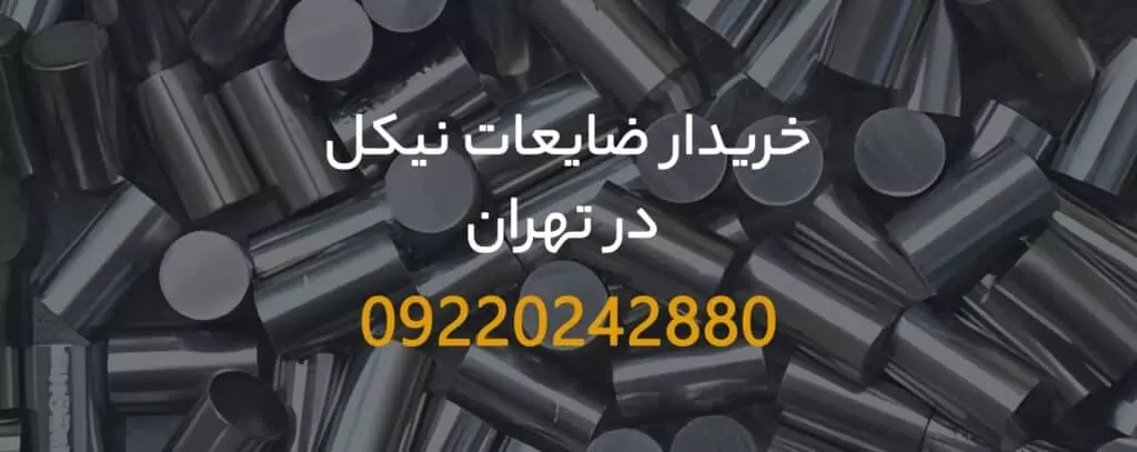 خریدار ضایعات نیکل در تهران