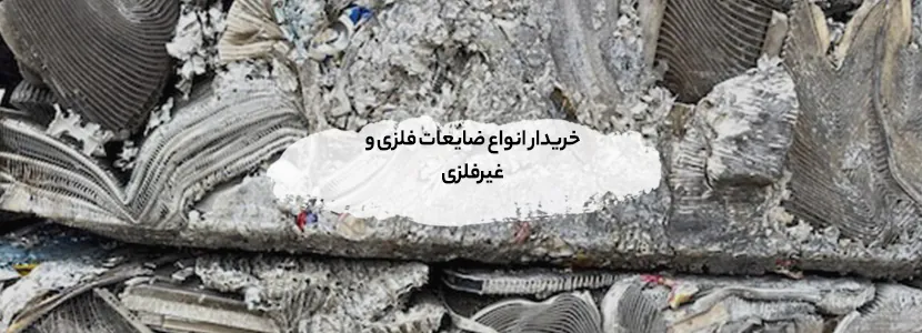 خریدار ضایعات ستارخان | بالاترین قیمت 1405 - تسویه نقدی خریدار انواع ضایعات فلزی و غیرفلزی